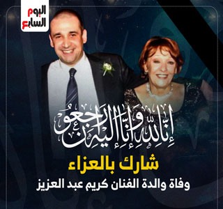 وفاة والدة الفنان كريم عبد العزيز وتشييع الجنازة غداً