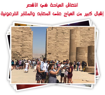 انتعاش السياحة في الأقصر .. إقبال كبير من السياح على المعابد والمقابر الفرعونية