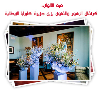عيد الألوان.. كرنفال الزهور والفنون يزين جزيرة كابرايا الإيطالية