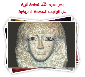مصر تسترد 25 قطعة أثرية من الولايات المتحدة الأمريكية