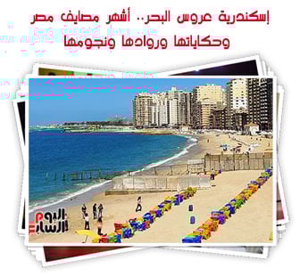إسكندرية عروس البحر.. أشهر مصايف مصر وحكاياتها وروادها ونجومها