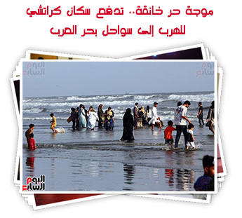 موجة حر خانقة.. تدفع سكان كراتشي للهرب إلى سواحل بحر العرب