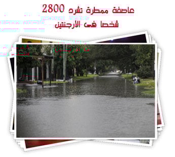 عاصفة ممطرة تشرد 2800 شخصا فى الأرجنتين