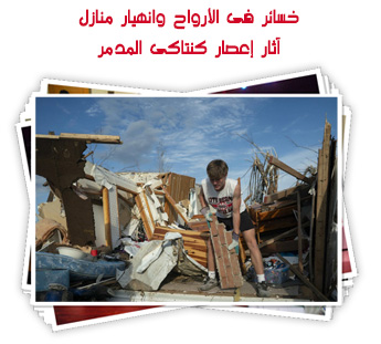 خسائر فى الأرواح وانهيار منازل.. آثار إعصار كنتاكى المدمر