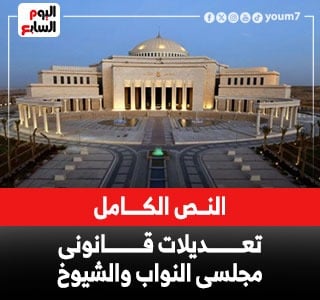 النص الكامل لتعديلات قانونى انتخابات مجلسى النواب والشيوخ