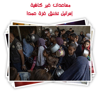مساعدات غير كافية.. إسرائيل تخنق غزة عمدا