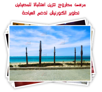 مرسى مطروح تتزين استقبالا للمصيفين.. تطوير الكورنيش لدعم السياحة