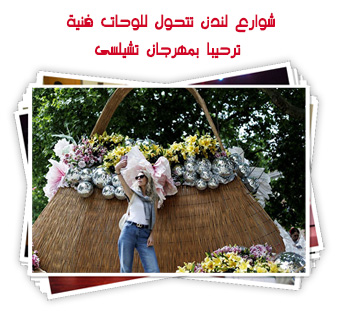 شوارع لندن تتحول للوحات فنية ترحيبا بمهرجان تشيلسى