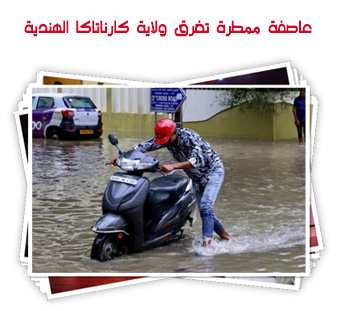 عاصفة ممطرة تغرق ولاية كارناتاكا الهندية