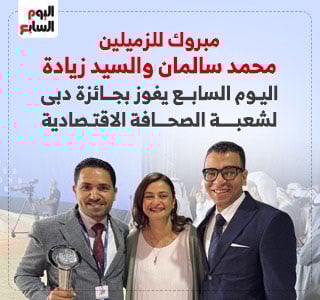اليوم السابع يفوز بجائزة دبي لشعبة الصحافة الاقتصادية