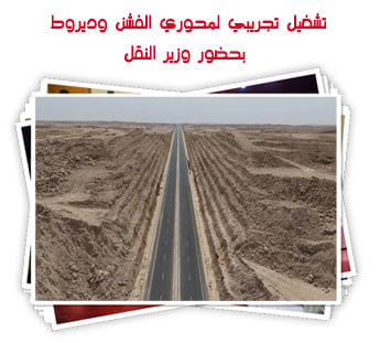 تشغيل تجريبي لمحوري الفشن وديروط بحضور وزير النقل