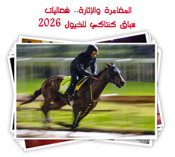 المغامرة والإثارة.. فعاليات سباق كنتاكي للخيول 2026