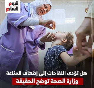 الصحة عن ادعاء إضعاف اللقاحات للمناعة: كلام غير علمى فالعكس هو الأصح