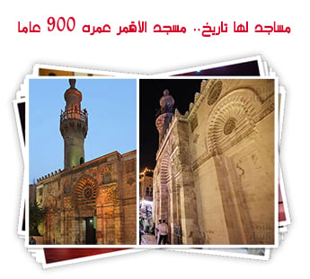 مساجد لها تاريخ.. مسجد الأقمر عمره 900 عاما