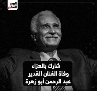 وفاة عبد الرحمن أبو زهرة 