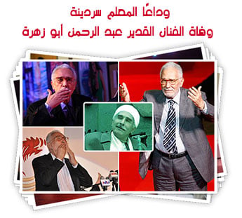 وداعًا المعلم سردينة.. وفاة الفنان القدير عبد الرحمن أبو زهرة