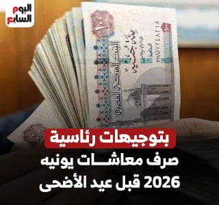 موعد صرف معاشات يونيو 2026 قبل عيد الأضحى
