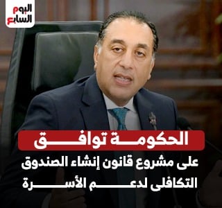 مشروع قانون بشأن إنشاء وتنظيم الصندوق التكافلى لدعم الأسرة المصرية
