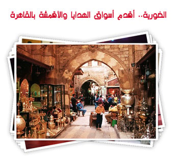 الغورية.. رحلة فى أقدم سوق للهدايا والأقمشة بالقاهرة
