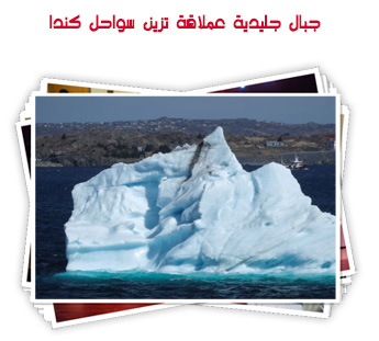 جبال جليدية عملاقة تزين سواحل كندا