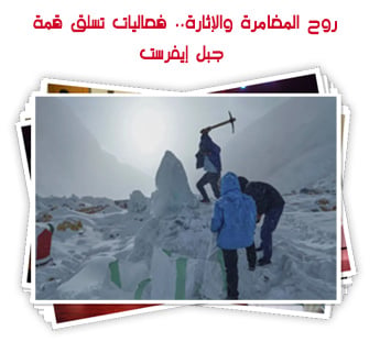 روح المغامرة والإثارة.. فعاليات تسلق قمة جبل إيفرست