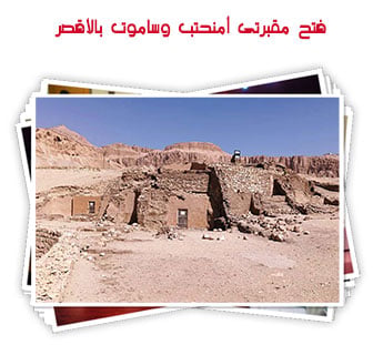 فتح مقبرتى أمنحتب وساموت بالأقصر