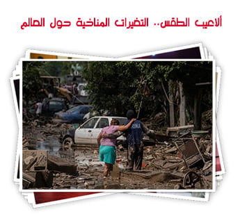 ألاعيب الطقس.. التغيرات المناخية حول العالم