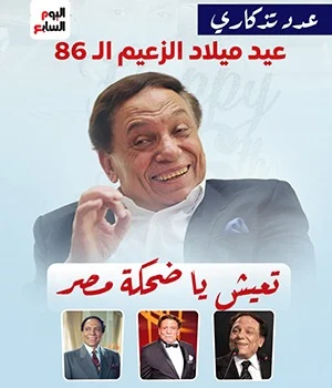 عيد ميلاد الزعيم عادل امام