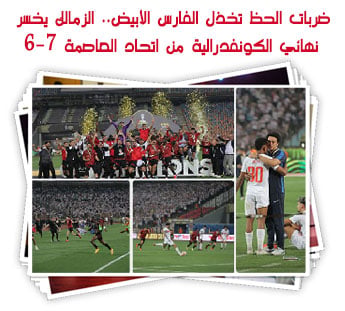 ضربات الحظ تخذل الفارس الأبيض.. الزمالك يخسر نهائي الكونفدرالية من اتحاد العاصمة 7-6