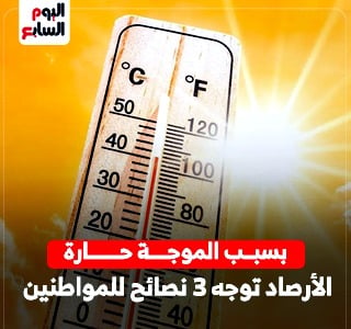  الأرصاد تحذر من وصول الحرارة لـ41