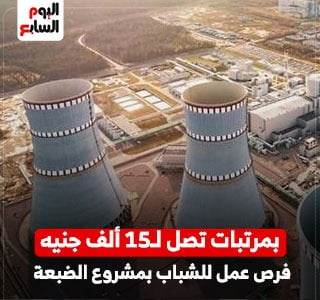 فرص عمل للشباب بمشروع الضبعة 