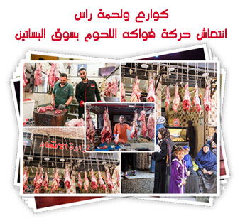 كوارع ولحمة راس.. انتعاش حركة فواكه اللحوم بسوق البساتين