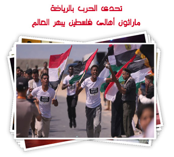 تحدى الحرب بالرياضة.. ماراثون أهالى فلسطين يبهر العالم