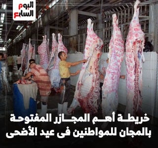 خريطة أهم المجازر المطورة المفتوحة مجانا للمواطنين بالمحافظات خلال العيد