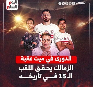 الزمالك يتوج بلقب الدوري رقم 15 