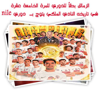 الزمالك بطلًا للدوري للمرة الخامسة عشرة في تاريخه.. النادي الملكي يتوج بـ دوري nile موسم 2025-2026