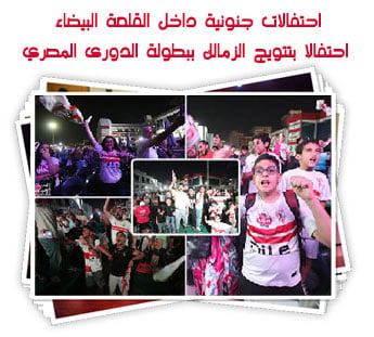 احتفالات جنونية داخل القلعة البيضاء احتفالا بتتويج الزمالك ببطولة الدورى المصري