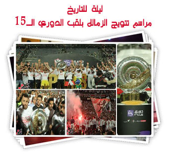 ليلة للتاريخ.. مراسم تتويج الزمالك بلقب الدوري الـ15