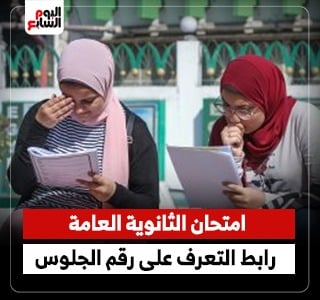 امتحان الثانوية العامة.. رابط التعرف على رقم الجلوس
