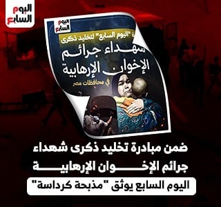 ضمن مبادرة تخليد شهداء الإرهاب.. اليوم السابع يوثق "مذبحة كرداسة"