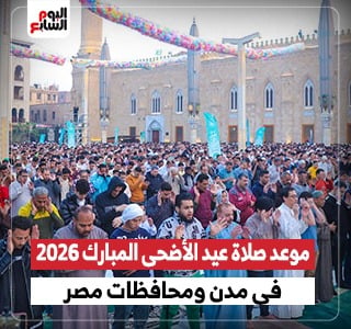 كل عام وأنتم بخير.. موعد صلاة عيد الأضحى المبارك 2026 فى مدن ومحافظات مصر