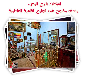 انتيكات شارع المعز.. متحف مفتوح فى شوارع القاهرة الفاطمية