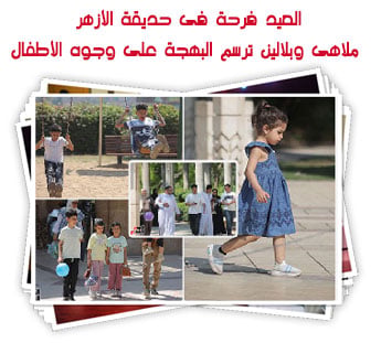 العيد فرحة فى حديقة الأزهر.. ملاهى وبلالين ترسم البهجة على وجوه الأطفال