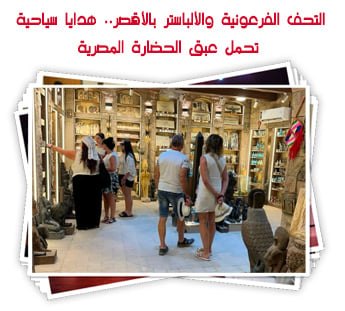 التحف الفرعونية والألباستر بالأقصر.. هدايا سياحية تحمل عبق الحضارة المصرية