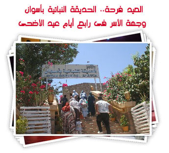 العيد فرحة.. الحديقة النباتية بأسوان وجهة الأسر فى رابع أيام عيد الأضحى