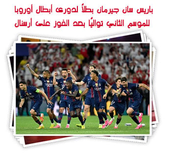 باريس سان جيرمان بطلاً لدورى أبطال أوروبا للموسم الثاني تواليًا بعد الفوز على أرسنال