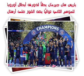 باريس سان جيرمان بطلاً لدورى أبطال أوروبا للموسم الثاني تواليًا بعد الفوز على أرسنال