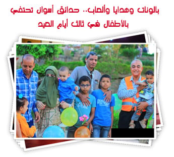 بالونات وهدايا وألعاب.. حدائق أسوان تحتفي بالأطفال في ثالث أيام العيد