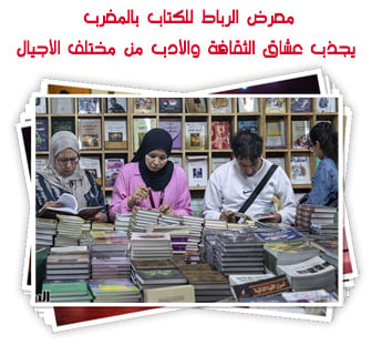 معرض الرباط للكتاب بالمغرب يجذب عشاق الثقافة والأدب من مختلف الأجيال