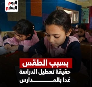 حقيقة تعطيل الدراسة غدا